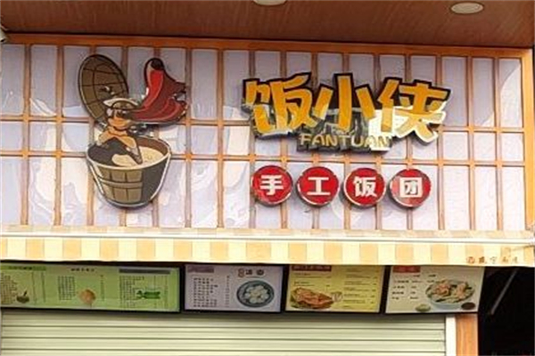 饭小侠饭团
