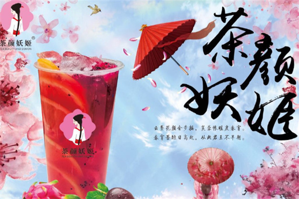 茶颜妖姬加盟