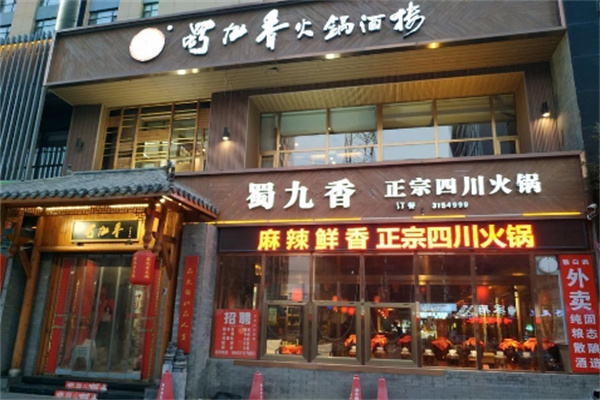 蜀九香火锅店加盟