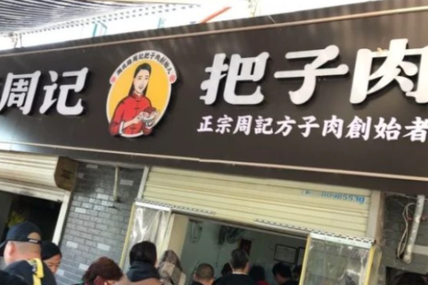 周记把子肉