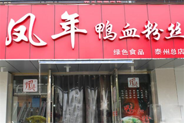 凤年鸭血粉丝汤