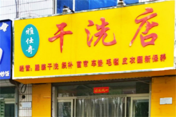 雅仕奇干洗店加盟