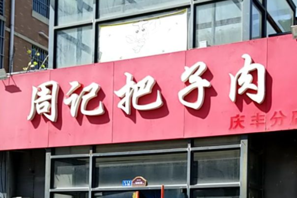周记把子肉