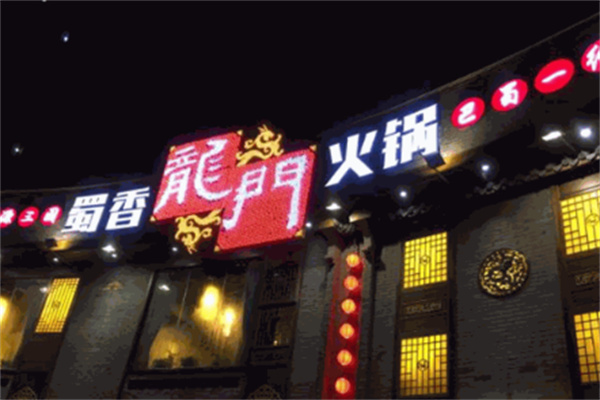 蜀香龙门成都火锅
