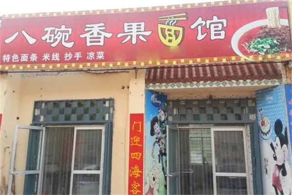 八碗香面馆招商加盟