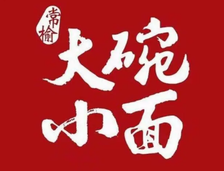 常榆大碗小面店加盟