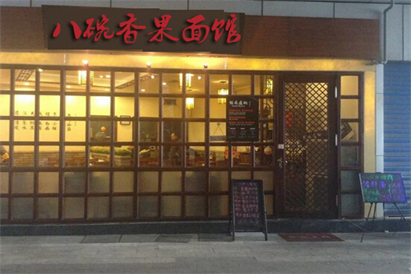 八碗香面馆招商加盟
