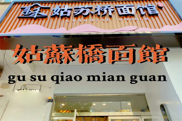 姑苏桥面馆招商加盟
