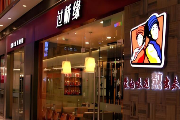 过桥缘过桥米线