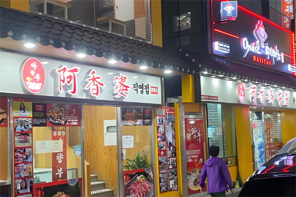 阿香婆自助回转火锅加盟