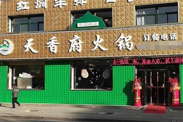 天香府火锅