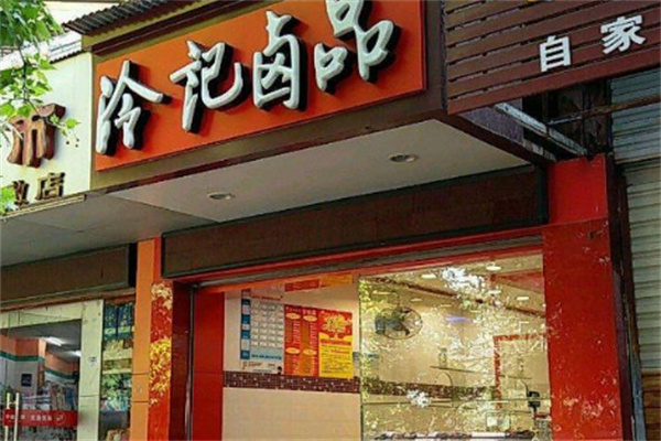 冷记匠心卤味