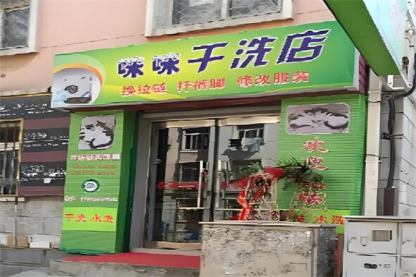 咪咪干洗店