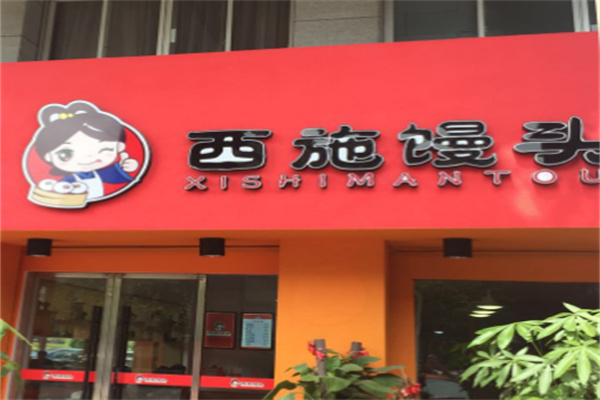 西施馒头加盟