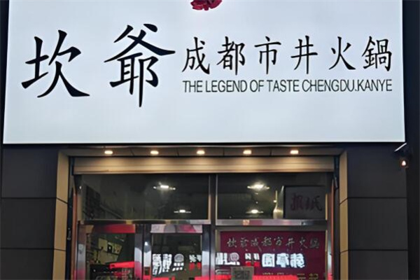 成都坎爷火锅