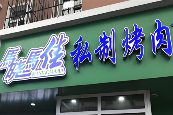 马晓马佳烤肉加盟