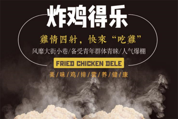 炸鸡得乐炸鸡