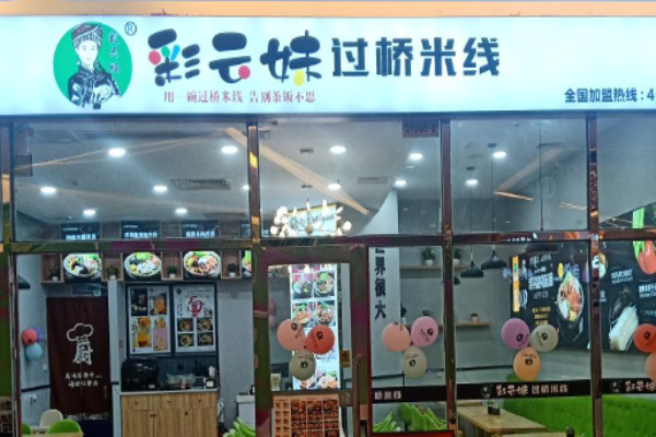 彩云妹过桥米线加盟