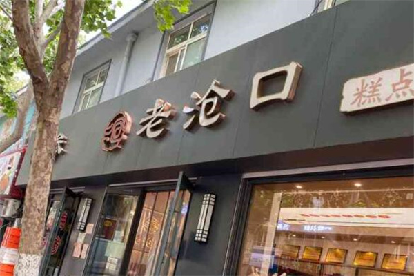 老沧口糕点
