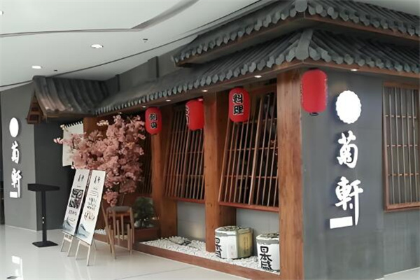菊轩日式料理