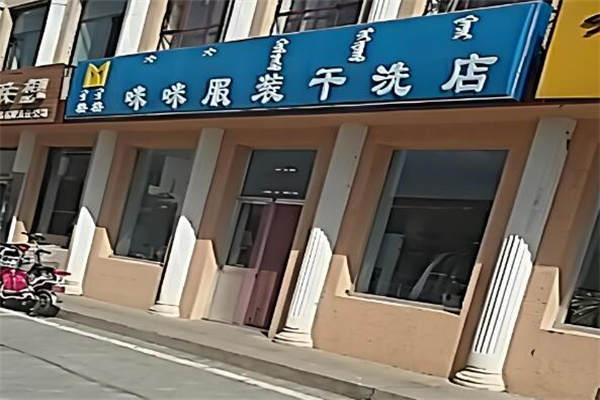 咪咪干洗店