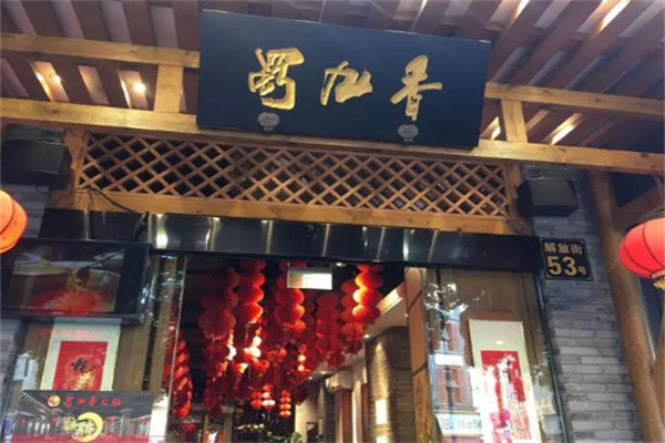 蜀九香火锅店加盟