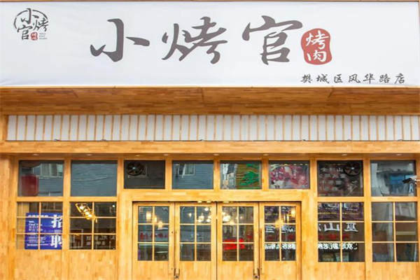 小烤官烤肉加盟