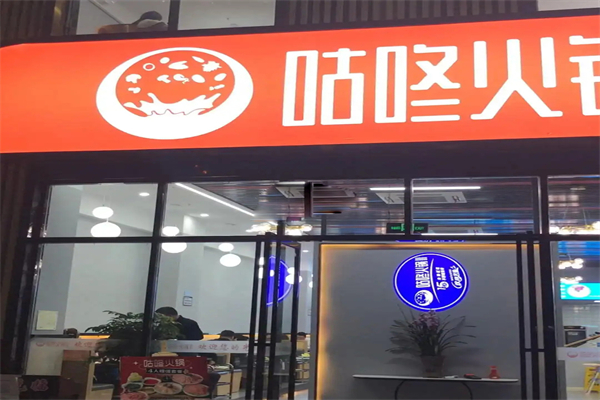 咕咚火锅加盟