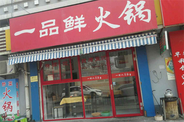 一品鲜火锅城加盟
