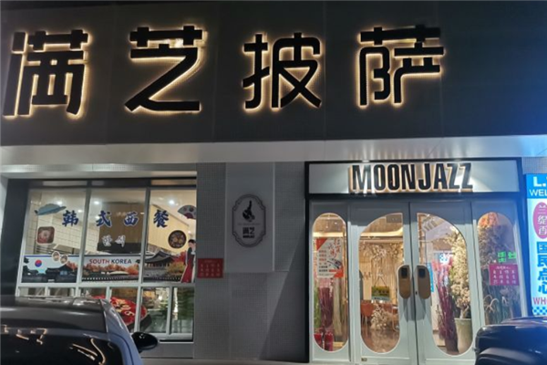 满芝披萨加盟