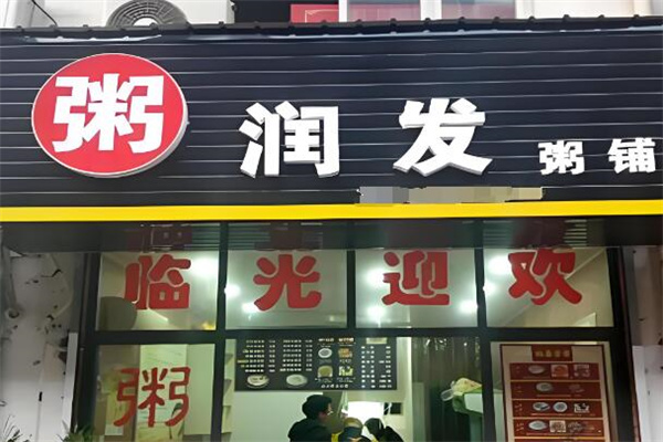 粥润发粥店