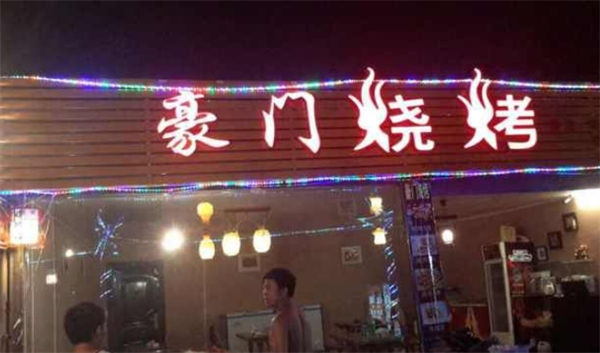 豪门烧烤