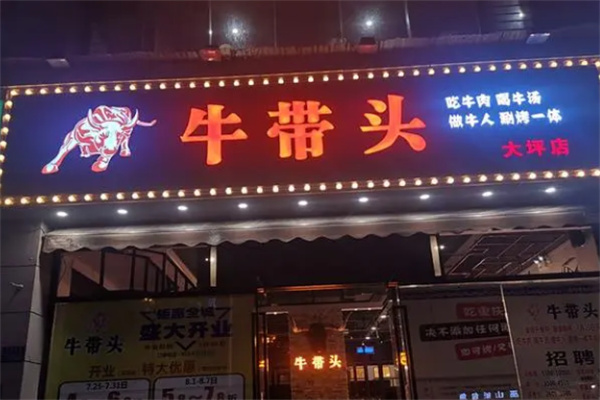 牛带头火锅