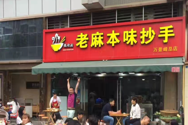 赖雨涛老麻本味抄手