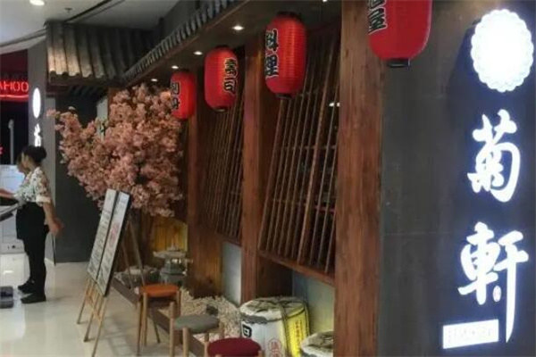 菊轩日式料理