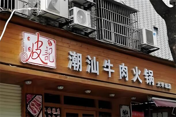 波记牛肉火锅