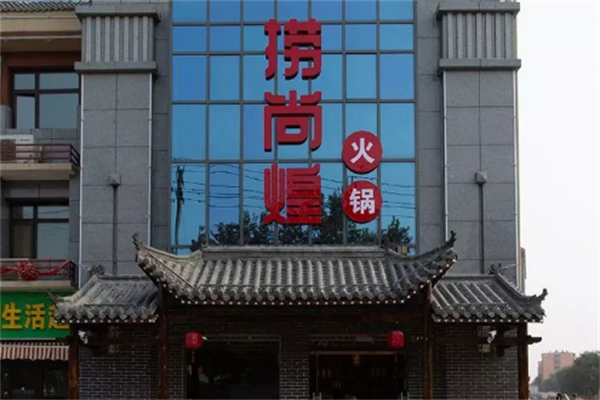 捞尚煌火锅涮烤