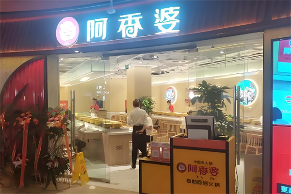 阿香婆自助回转火锅加盟