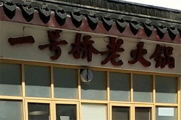一号桥火锅店