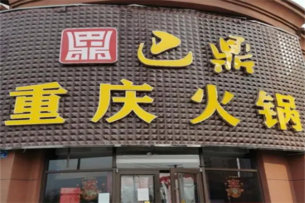 巴渝火锅店加盟