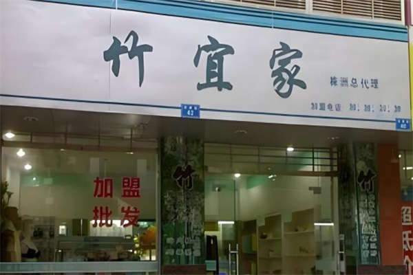 竹宜家纺织品