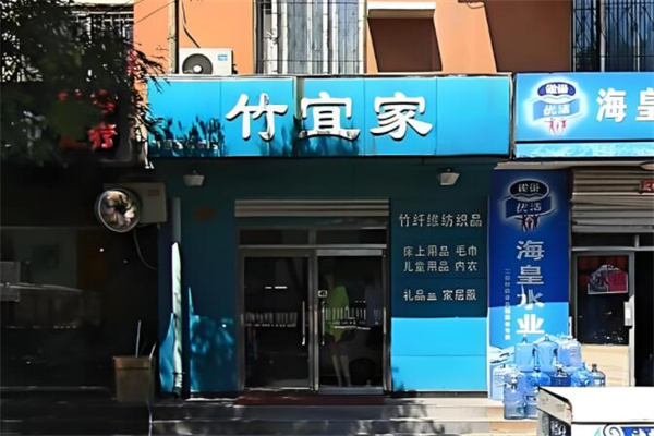 竹宜家纺织品