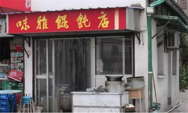味雅馄饨
