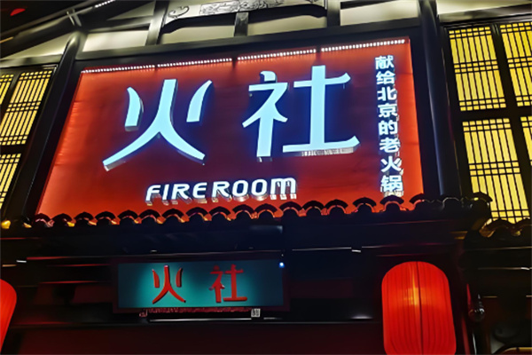 邓伦的火社加盟