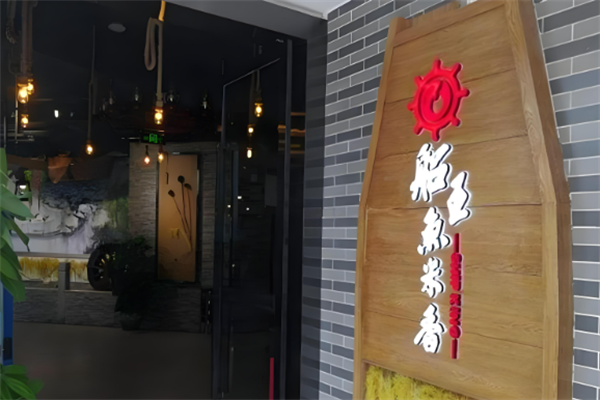 船王鱼米香