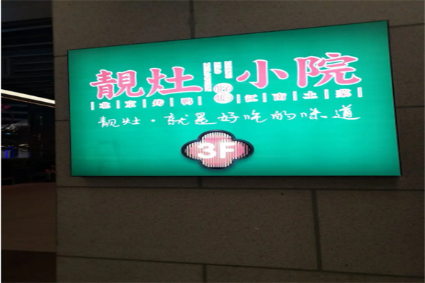 靓灶小院加盟