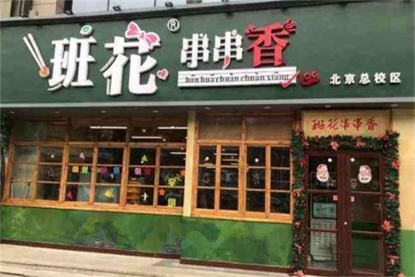 班花串串香火锅加盟