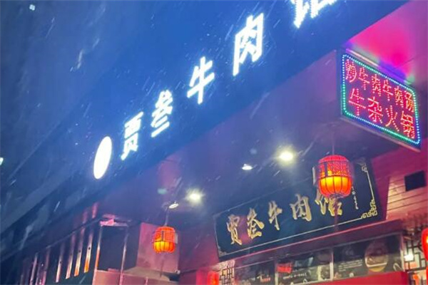 贾叁牛肉馆