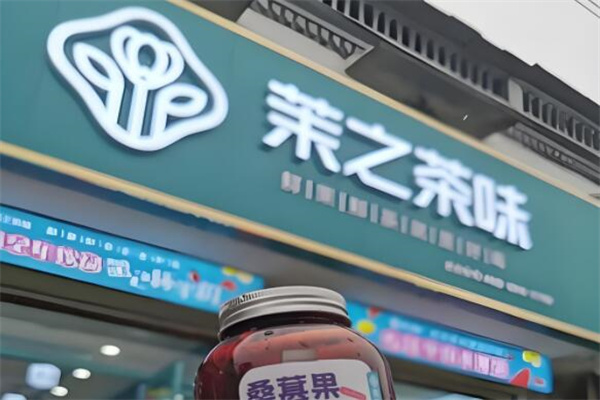 茉之茶味