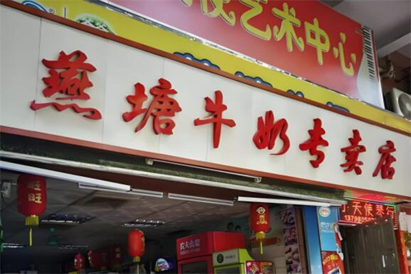 燕塘鲜奶